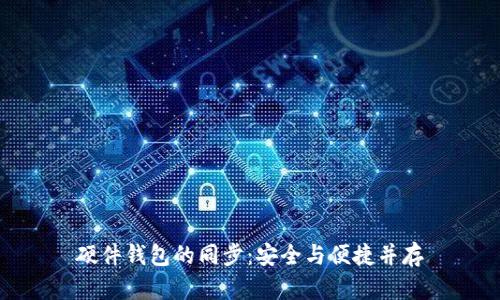 硬件钱包的同步：安全与便捷并存