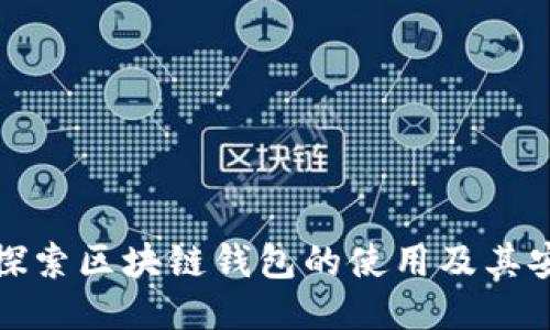 深入探索区块链钱包的使用及其安全性