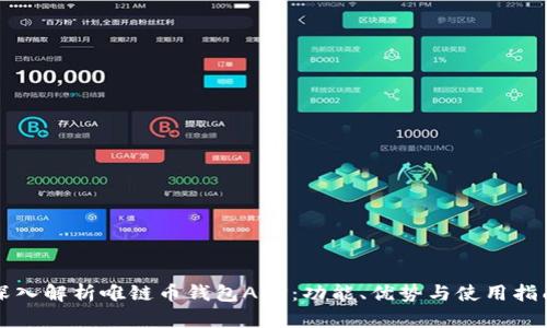 深入解析唯链币钱包APP：功能、优势与使用指南