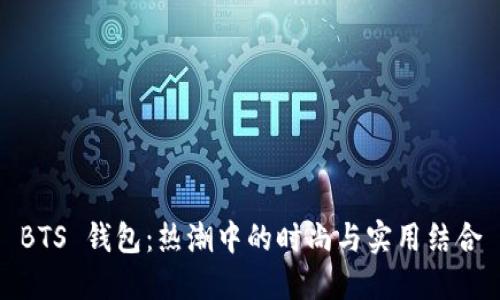 BTS 钱包：热潮中的时尚与实用结合