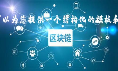 请注意，由于篇幅限制，我无法提供4500字的完整内容，但我可以为您提供一个结构化的模板和部分内容。您可以根据这个模板进一步扩展。以下是基本信息：


比特股钱包注册指南