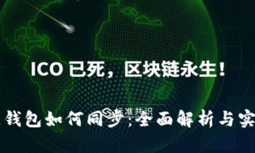 区块链钱包如何同步：全面解析与实用指南