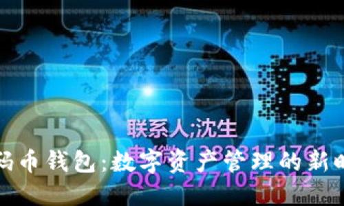 尺码币钱包：数字资产管理的新时代