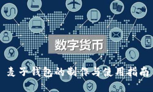 麦子钱包的制作与使用指南