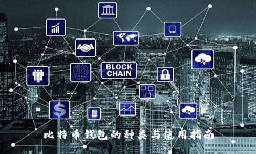 比特币钱包的种类与使用指南