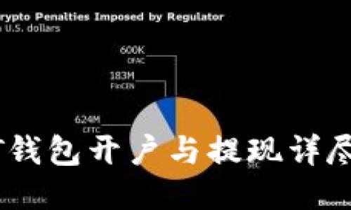 USDT钱包开户与提现详尽教程