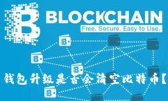 钱包升级是否会清空比特币？