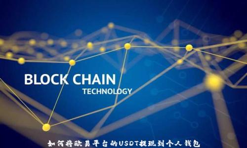 
如何将欧易平台的USDT提现到个人钱包