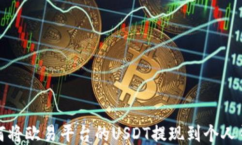 
如何将欧易平台的USDT提现到个人钱包