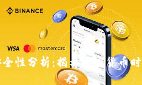 区块链钱包安全性分析：揭示加密货币时代的隐秘之路