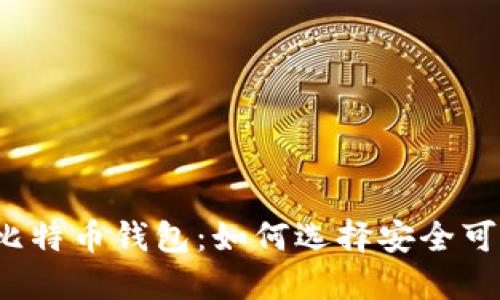 全球最大比特币钱包：如何选择安全可靠的钱包？