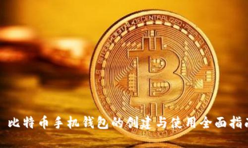 : 比特币手机钱包的创建与使用全面指南