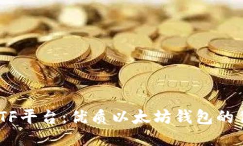 探索CellETF平台：优质以太坊钱包的优势与功能