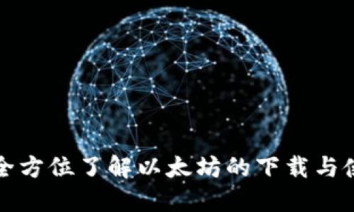 : 全方位了解以太坊的下载与使用