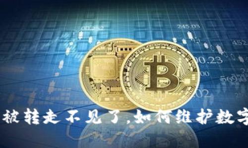 USDT突然被转走不见了，如何维护数字资产安全